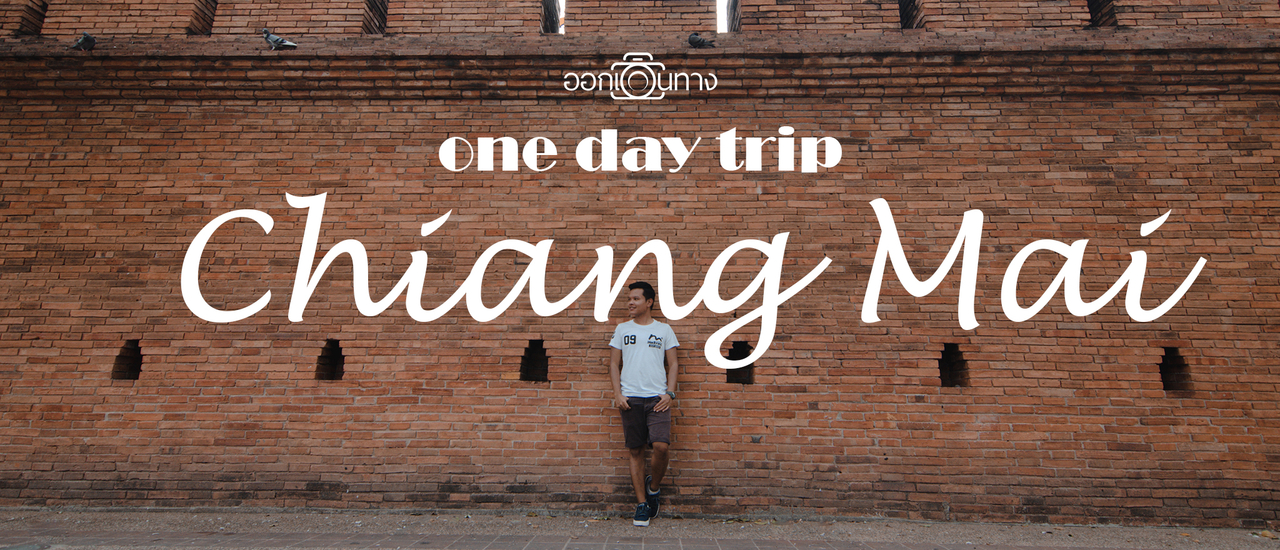 cover One day trip Chiang Mai | เที่ยวเชียงใหม่ใน 1 วัน