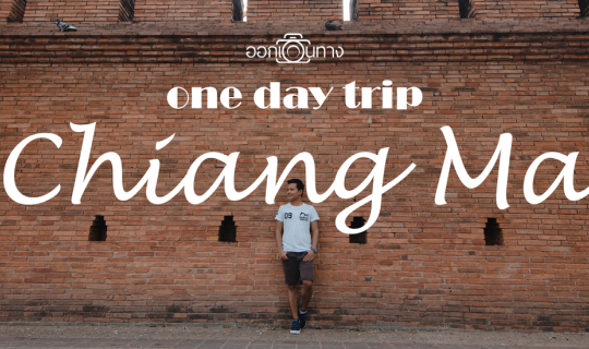 cover One day trip Chiang Mai | เที่ยวเชียงใหม่ใน 1 วัน