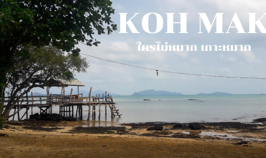 Cover ทริปชาร์จแบต นั่งโง่ๆริมทะเล ใครไม่หมาก เกาะหมาก...