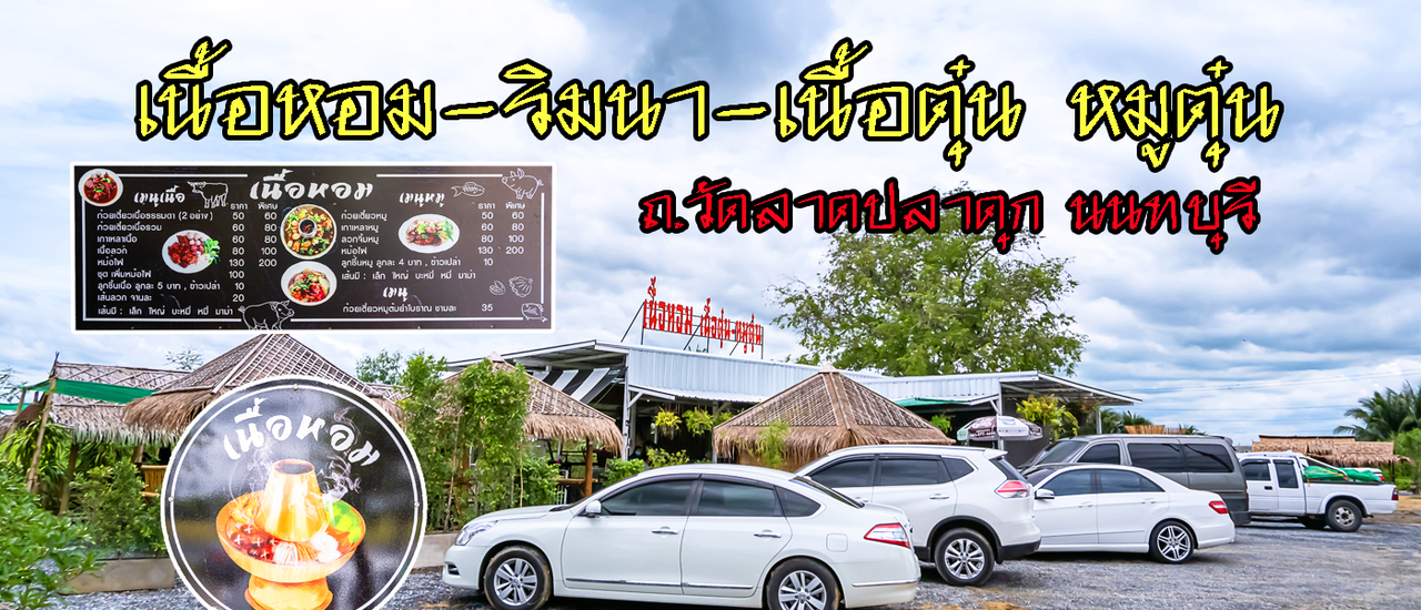 cover เนื้อหอม- ริมนา-เนื้อตุ๋น หมูตุ๋น ร้านก๋วยเตี๋ยวริมท้องนา