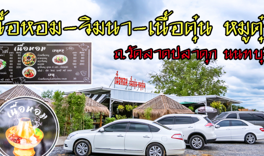 cover เนื้อหอม- ริมนา-เนื้อตุ๋น หมูตุ๋น ร้านก๋วยเตี๋ยวริมท้องนา