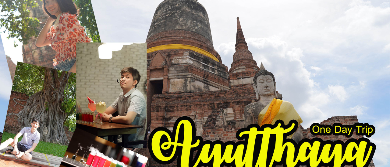 cover อยุธยาเมืองเก่าของเราแต่ก่อน พาเที่ยว oneday trip ง่ายๆ