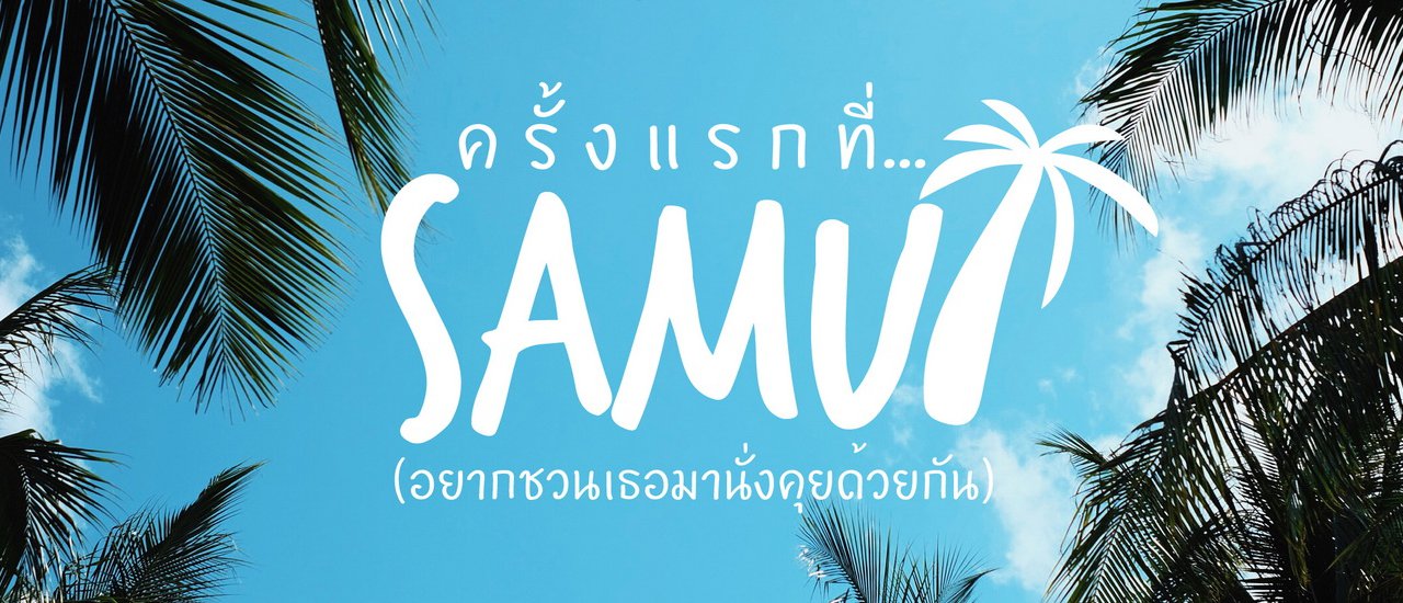 cover ครั้งแรกที่...Samui(อยากชวนเธอมานั่งคุยด้วยกัน)