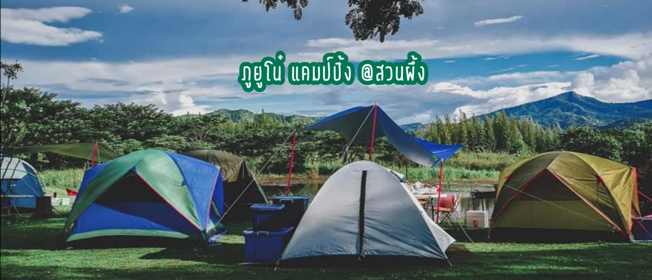cover กางเต็นท์ชิลล์ๆชมวิวภูเขาและสายหมอกเพลินๆ ที่ @ภูยูโน่ แคมป์ปิ้ง สวนผึ้ง