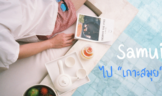 Cover ไป "เกาะสมุย" กัน...