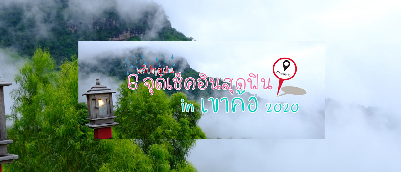cover 6 จุดเช็คอินสุดฟิน in เขาค้อ 2020'ทริปฤดูฝน