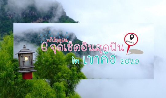 cover 6 จุดเช็คอินสุดฟิน in เขาค้อ 2020'ทริปฤดูฝน