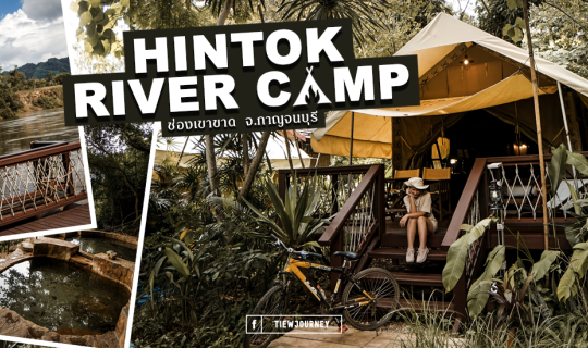 Cover Hintok Rivercamp ณ ช่องเขาขาด จ.กาญจนบุรี x เที่ยวเจอนี่...