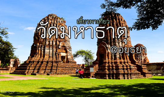 Cover เดี๋ยวพาเที่ยว : วัดมหาธาตุ...