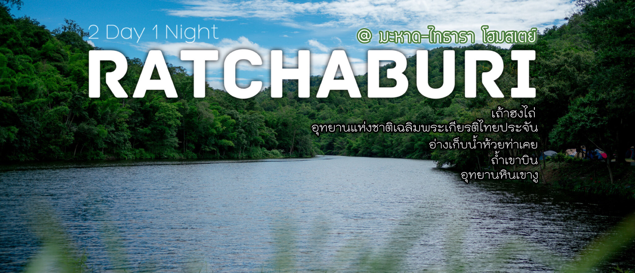 cover ✿ : : Ratchaburi : : ✿ ~ 2 วัน 1 คืน ~ เสพธรรมชาติที่ ‘อ่างเก็บน้ำห้วยท่าเคย’ อ.บ้านคา พักมะหาด-ไทธารา โฮมสเตย์
