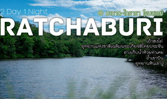 cover ✿ : : Ratchaburi : : ✿ ~ 2 วัน 1 คืน ~ เสพธรรมชาติที่ ‘อ่างเก็บน้ำห้วยท่าเคย’ อ.บ้านคา พักมะหาด-ไทธารา โฮมสเตย์