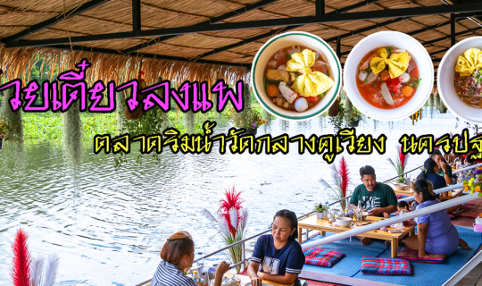 Cover ก๋วยเตี๋ยวลงแพ ตลาดริมน้ำวัดกลางคูเวียง นครชัยศรี นครปฐม บรรยากาศริม...