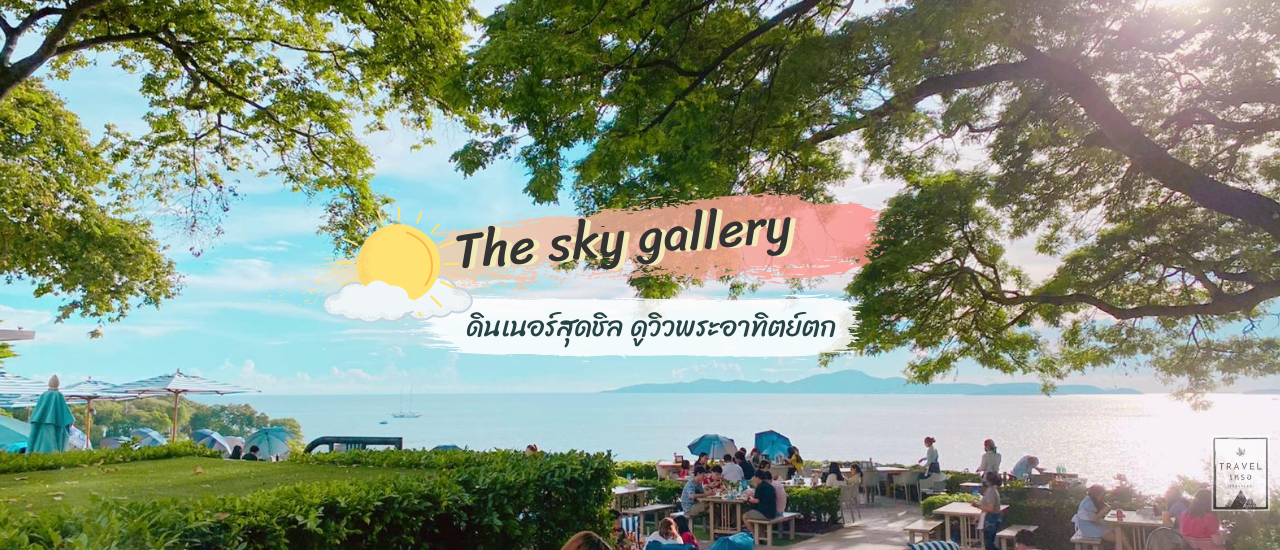 cover ดินเนอร์สุดชิล ชมวิวพระอาทิตย์ตก @The Sky Gallery Pattaya