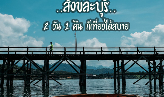 Cover สังขละบุรี บรรยากาศสุดชิล 2 วัน 1 คืน ก็ไปได้...
