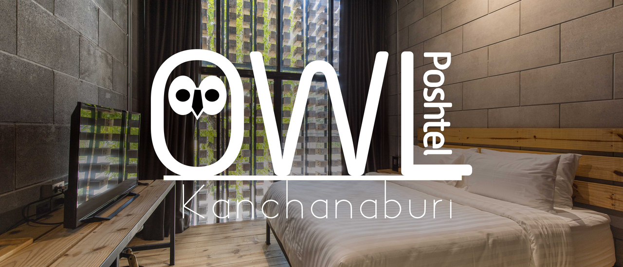 cover Owl Poshtel Kanchanaburi ที่พักราคาประหยัดแต่จัดเต็มด้วยดีไซน์และความสะดวกสบาย