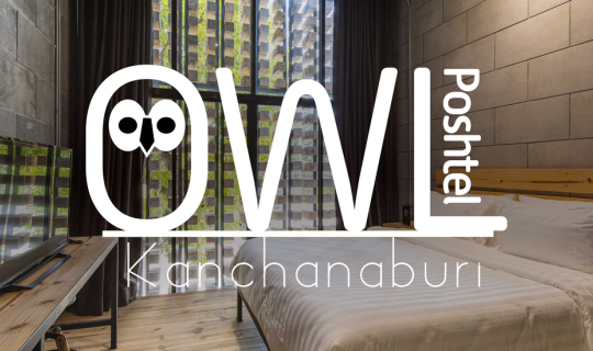 cover Owl Poshtel Kanchanaburi ที่พักราคาประหยัดแต่จัดเต็มด้วยดีไซน์และความสะดวกสบาย