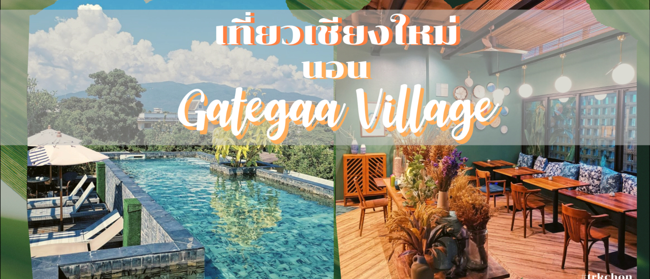 cover เที่ยวเชียงใหม่ นอน Gategaa Village Boutique Hotel น่ารักๆย่านวัดเกตการาม