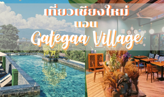 cover เที่ยวเชียงใหม่ นอน Gategaa Village Boutique Hotel น่ารักๆย่านวัดเกตการาม