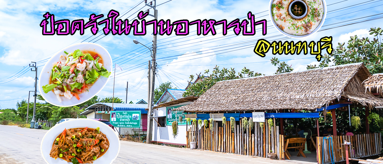 cover ป๋อครัวในบ้านอาหารป่า@นนทบุรี อาหารป่ารสเด็ด ราคาเบาๆ จานใหญ่ๆ  ไทรน้อย นนทบุรี