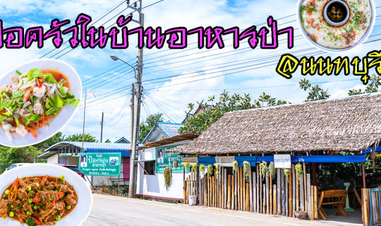 cover ป๋อครัวในบ้านอาหารป่า@นนทบุรี อาหารป่ารสเด็ด ราคาเบาๆ จานใหญ่ๆ  ไทรน้อย นนทบุรี
