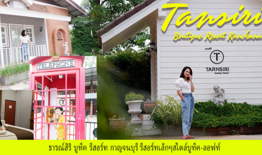 cover Tarnsiri Boutique Resort [ รีสอร์ทเล็กๆสไตล์บูทีค-ลอฟท์]