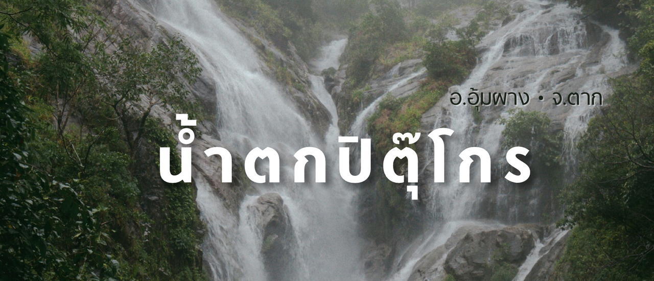 cover ครั้งหนึ่งในชีวิต กับการพิชิต ” น้ำตกปิตุ๊โกร ” อ.อุ้มผาง จ.ตาก
