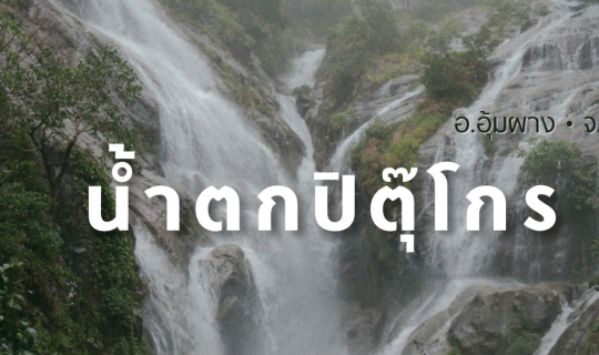 Cover ครั้งหนึ่งในชีวิต กับการพิชิต ” น้ำตกปิตุ๊โกร ” อ.อุ้มผาง จ.ตาก...