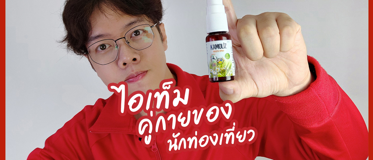 cover กำลังเที่ยวอยู่ เกิดเจ็บคอ หรืออยากไอขึ้นมาทำอย่างไรดี ?