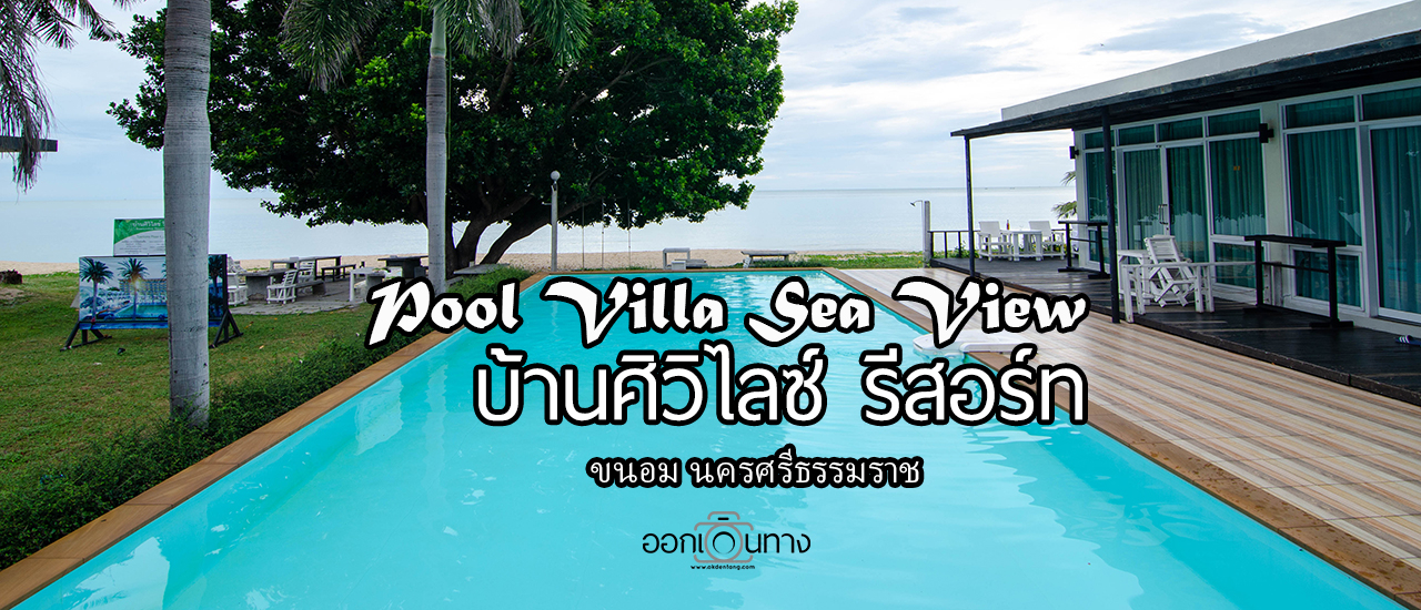 cover ที่พัก ขนอมติดทะเล บ้านศิวิไลซ์ รีสอร์ท (Baan Civi Lize Resort)