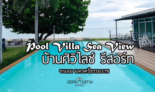 cover ที่พัก ขนอมติดทะเล บ้านศิวิไลซ์ รีสอร์ท (Baan Civi Lize Resort)