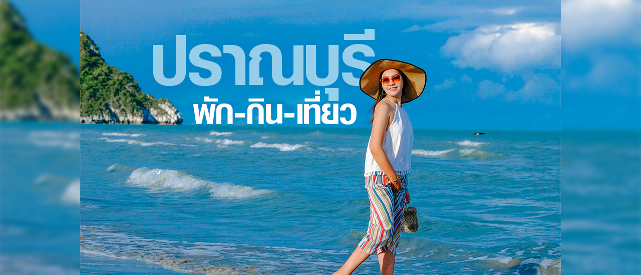 cover ปราณบุรี กิน เที่ยว ครบ จบทริปเดียวแบบสบายกระเป๋า