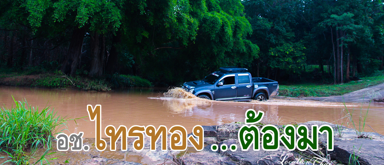 cover อุทยานแห่งชาติไทรทอง...ต้องรีบมา