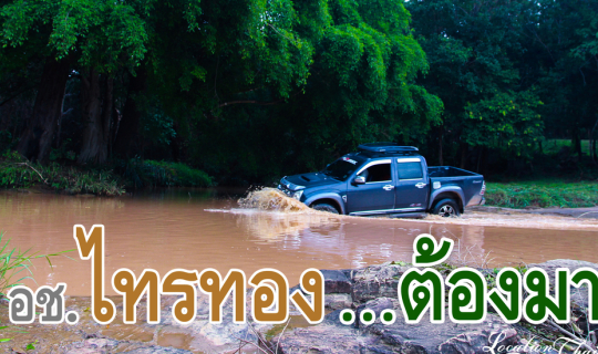 Cover อุทยานแห่งชาติไทรทอง...ต้องรีบมา...