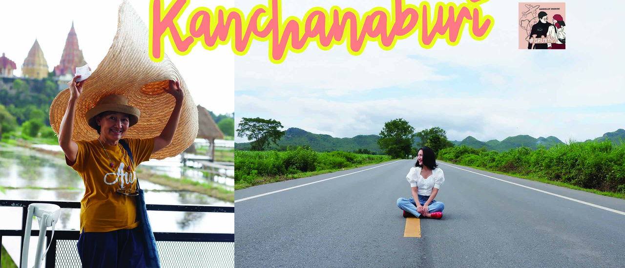 cover พาแม่ไปเที่ยวกาญจนบุรี 2 วัน 1 คืน