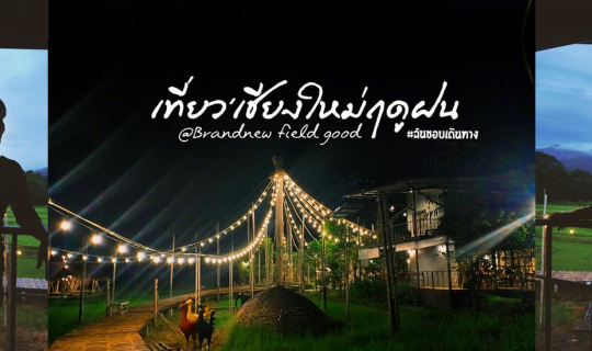 Cover Brandnew field good'เชียงใหม่...