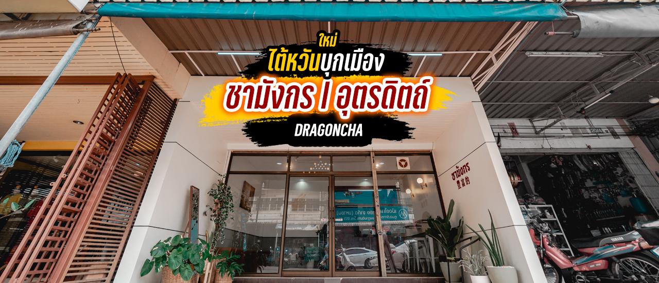 cover สายไข่มุกพ่นไฟ ที่ไม่ต้องไปถึงไต้หวันแล้ว ณ ชามังกร จ.อุตรดิตถ์