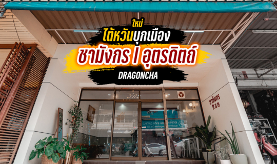 cover สายไข่มุกพ่นไฟ ที่ไม่ต้องไปถึงไต้หวันแล้ว ณ ชามังกร จ.อุตรดิตถ์