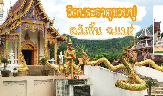 cover วัดพระธาตุขวยปู อ.วังชิ้น จ.แพร่