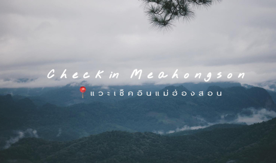 Cover C h e c k   in  แม่ฮ่องสอน...