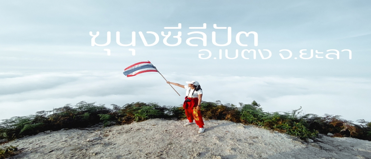 cover ฆุนุงซีลีปัต จ.ยะลา