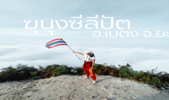 cover ฆุนุงซีลีปัต จ.ยะลา