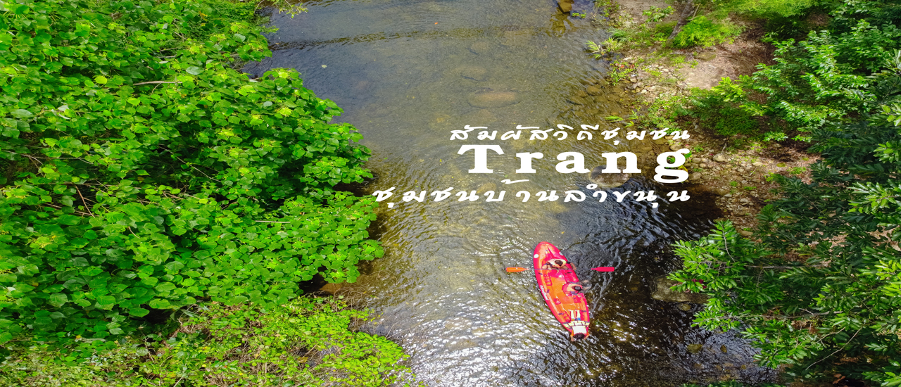 cover วิถีชุมชนคนเมืองตรัง ที่ชุมชนบ้านลำขนุน