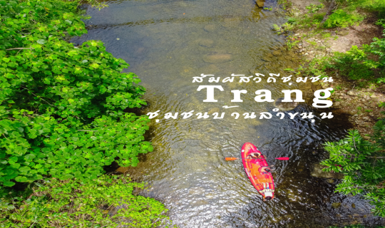 cover วิถีชุมชนคนเมืองตรัง ที่ชุมชนบ้านลำขนุน