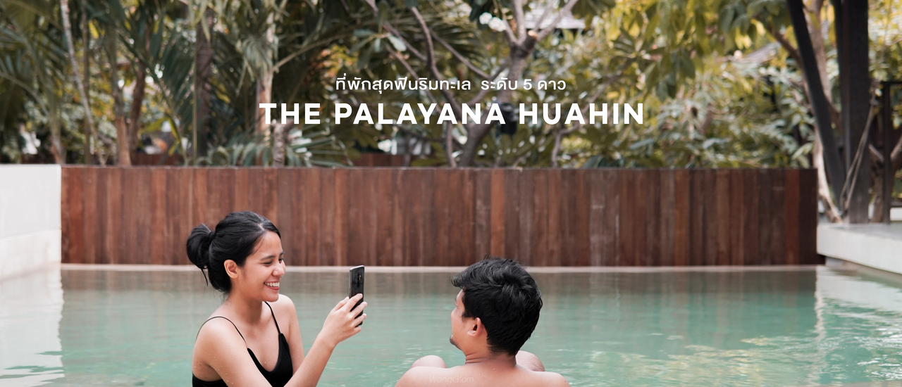 cover The Palayana Huahin ที่พักสุดฟินริมทะเลหัวหิน