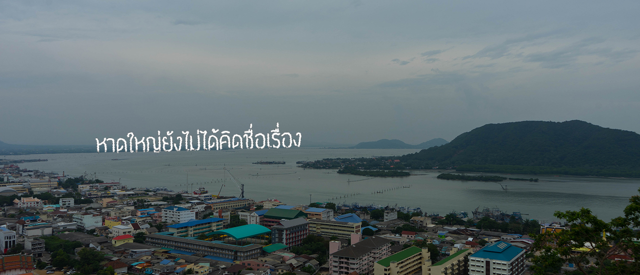 cover หาดใหญ่ยังไม่ได้คิดชื่อเรื่อง