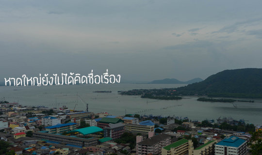 cover หาดใหญ่ยังไม่ได้คิดชื่อเรื่อง