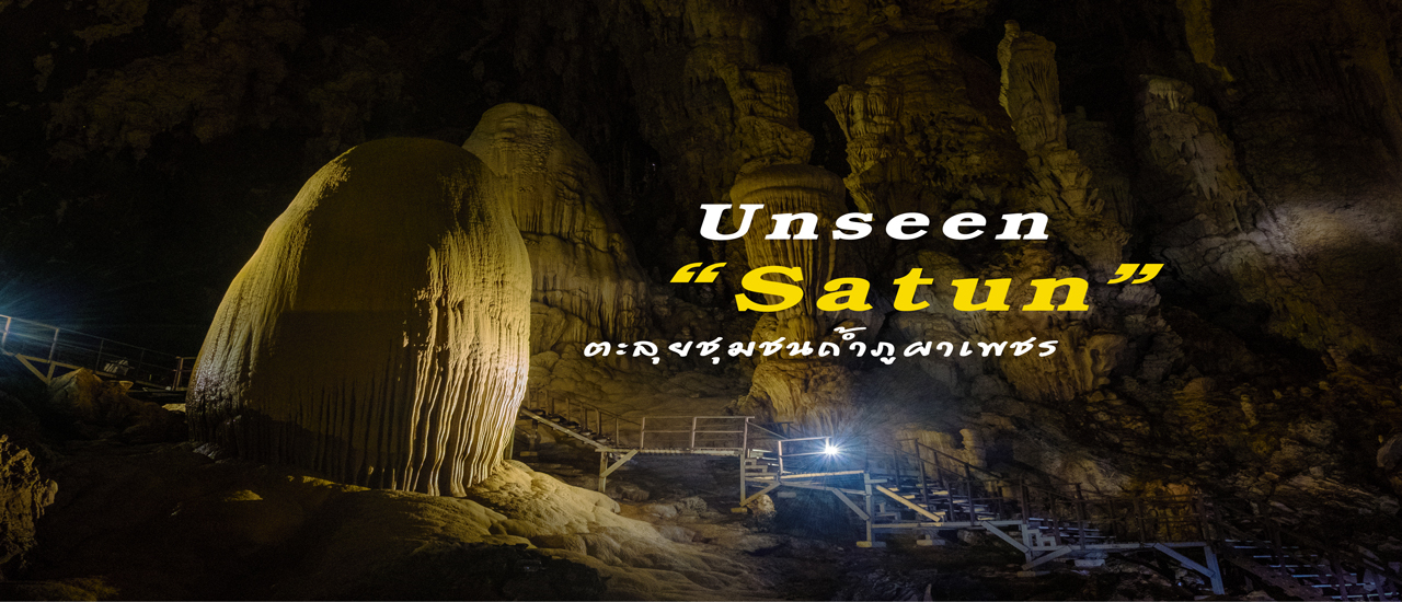 cover Unseen สตูล ตะลุยชุมชนถ้ำภูผาเพชร