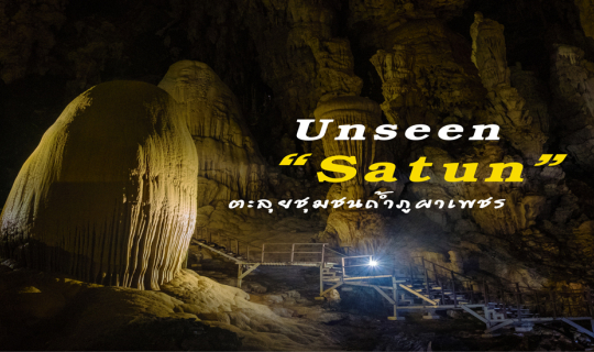 cover Unseen สตูล ตะลุยชุมชนถ้ำภูผาเพชร