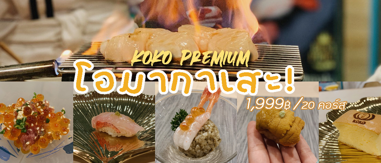 cover ทานโอมากาเสะครั้งแรกสุดฟินในราคา 1,999.-