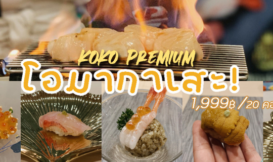 Cover ทานโอมากาเสะครั้งแรกสุดฟินในราคา 1,999.-...